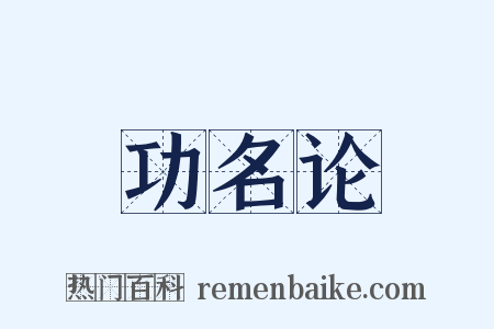 功名论是什么意思的图片